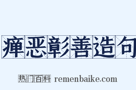 瘅恶彰善造句是什么意思的图片